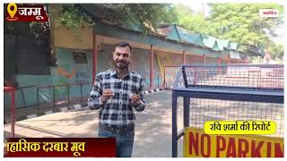 Jammu News: 4 साल बाद शुरू होगा जम्मू में ऐतिहासिक दरबार मूव, आम जनता व व्यापारी वर्ग खुश