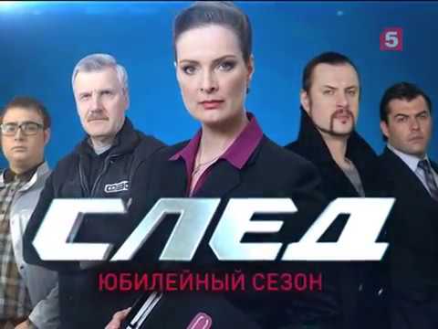 Сериал след на ютубе новые серии 2018 Сериал след на ютубе новые серии 2018