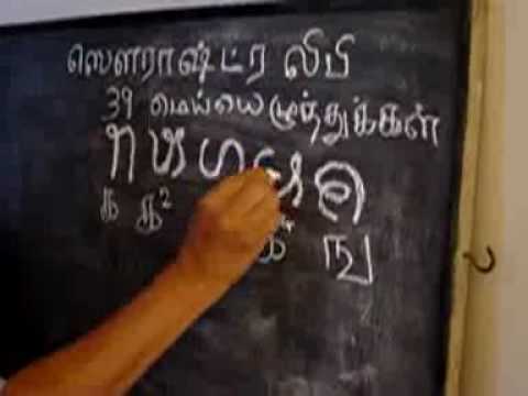 Sourashtra language - YouTube Sourashtra language - YouTube