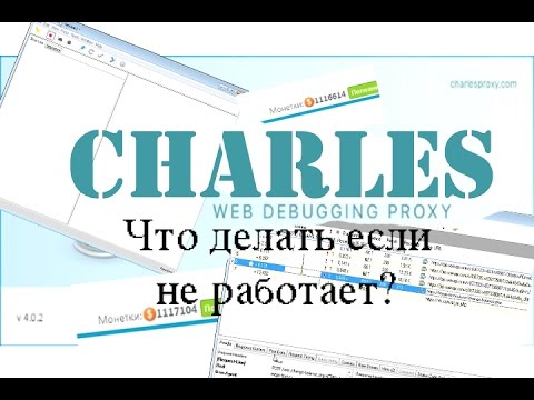 Как сделать так чтобы charles работал Как сделать так чтобы charles работал