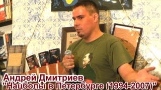 А.Дмитриев: Партия, достойная запрещения: нацболы в Петербурге (1994-2007)