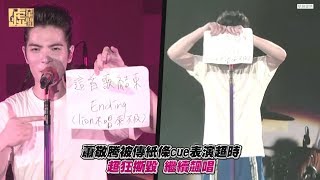 蕭敬騰被傳紙條Cue表演超時 超狂撕毀繼續飆唱