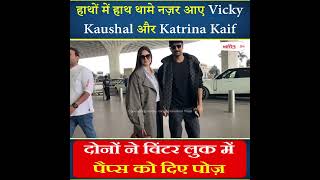 हाथों में हाथ थामे नज़र आए Vicky Kaushal और Katrina Kaif