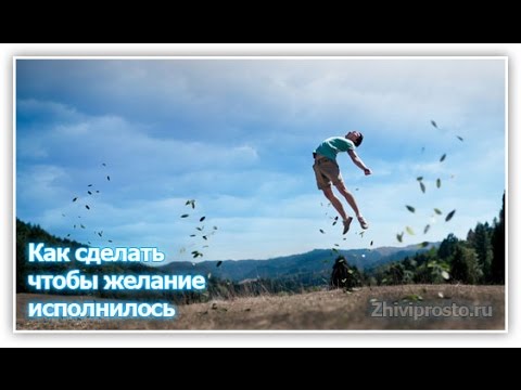 Как сделать чтобы желание сбылось за 5 минут Как сделать чтобы желание сбылось за 5 минут