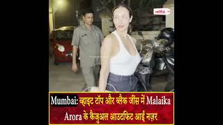 कैजुअल आउटफिट में नज़र आईं Malaika Arora