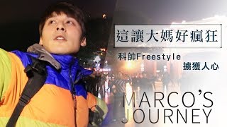 廖科溢｜中國重慶｜廣場舞?! 顏值與知識擔當的科帥擄獲大媽人心!!