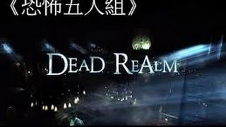 【Dead Realm】多人恐怖遊戲 - 驚嚇五人組