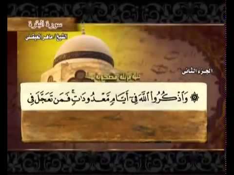 الجزء الثاني (02) من القرآن الكريم بصوت الشيخ ماهر المعيقلي - صوت وصوره لايف