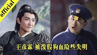 《非常静距离》20170208 王彦霖再述楚乔传踩窦骁头 被泼假狗血险些失明