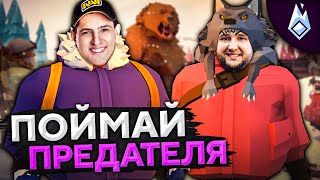 ПОЙМАЙ ПРЕДАТЕЛЯ! Project Winter. Перевал Дятлова #1