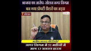 भाजपा का आरोप- सोलन नगर निगम बन गया प्रॉपर्टी डीलरों का अड्डा