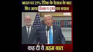 भारत पर 25% टैरिफ के ऐलान के बाद फिर आया डोनाल्ड ट्रम्प का बयान, कह दी ये अहम बात