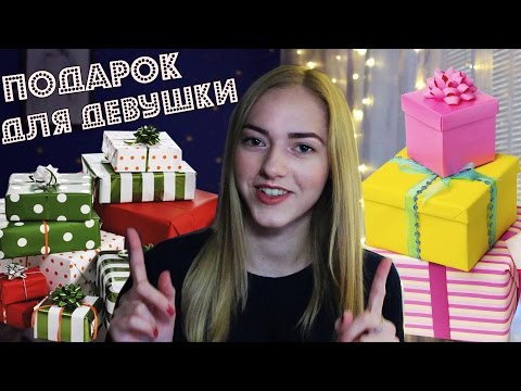 Подарки для девушек список 4