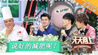 《天天向上》20180701期： 国字号团队齐聚天天！骆文博王一博现场切磋舞艺 Day Day Up【湖南卫视官方频道】