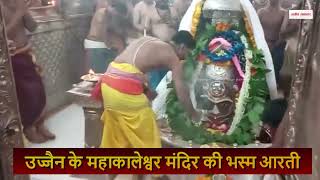 देखिए उज्जैन के महाकालेश्वर मंदिर की भस्म आरती