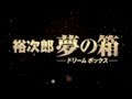 Amazon.co.jp: 裕次郎“夢の箱