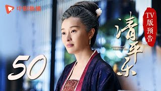 清平乐（孤城闭）第50集 TV版预告（王凯、江疏影、吴越 领衔主演）