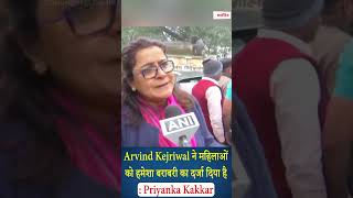 Kejriwal ने महिलाओं को हमेशा बराबरी का दर्जा दिया है : Priyanka Kakkar