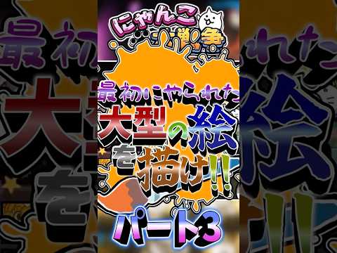 にゃんこ大戦争大型絵チャレンジパート3:制作の舞台裏と遊びの裏側紹介 サムネイル