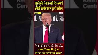 राष्ट्रपति पुतिन के साथ अपनी बैठक सम्बन्धी अमेरिकी राष्ट्रपति डोनाल्ड ट्रंप की प्रतिक्रिया, सुनिए...