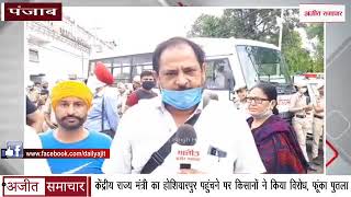 video : Union Minister Of State का Hoshiarpur पहुंचने पर Farmers ने किया विरोध, फूंका पुतला