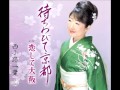 西小路一葉 - 恋して大阪