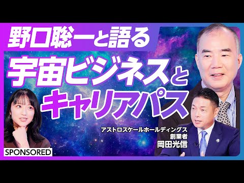 野口聡一氏が解説:宇宙産業の現状とキャリアの可能性 サムネイル