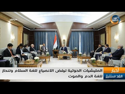 نشرة أخبار الثالثة مساءً | مليشيا الحوثي ترفض الانصياع للغة السلام وتنحاز للغة الدم والموت (29يناير)