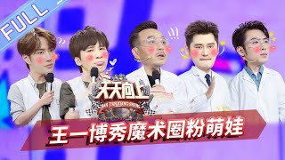 【ENG SUB】《天天向上》20200322期：章龄之带娃上网课日常 王一博秀魔术圈粉萌娃 Day Day Up【芒果TV爱豆娱乐站】