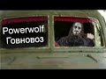Powerwolf -  (AI)