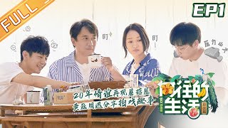 【ENG SUB】《向往的生活4》第1期 完整版：黄磊爆料周迅拍戏黑历史 彭昱畅郭麒麟下地种西瓜 Back to field S4 EP1【湖南卫视官方HD】