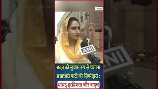 सदन को सुचारू रूप से चलाना सत्ताधारी पार्टी की ज़िम्मेदारी : Harsimrat Kaur Badal