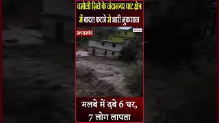 उत्तराखंड: चमोली ज़िले के नंदानगर में बादल फटने से भारी नुकसान, मलबे में दबे 6 घर
