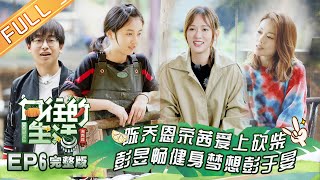 《向往的生活3》第06期 完整版:吴亦凡蘑菇屋点菜“大碗宽面” 彭昱畅健身梦想是彭于晏 Back To Field S3 EP6 《向往的生活3》第06期 完整版:吴亦凡蘑菇屋点菜“大碗宽面” 彭昱畅健身梦想是彭于晏 Back To Field S3 EP6
