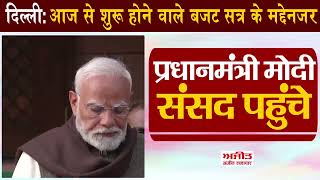 #budgetsession की शुरुआत में मैं समृद्धि की देवी मां लक्ष्मी को नमन करता हूं: मोदी