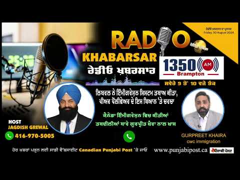 <p>#RadioKhabarsar ਰੇਡੀਓ ਖ਼ਬਰਸਾਰ: ਕੈਨੇਡਾ ਇੰਮੀਗਰੇਸ਼ਨ #canadaimmigration ਵਿਚ ਕੀਤੀਆਂ ਤਬਦੀਲੀਆਂ ਬਾਰੇ ਗੁਰਪ੍ਰੀਤ ਖੈਰਾ ਨਾਲ ਖਾਸ ਗੱਲਬਾਤ</p>