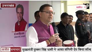 video : Uttarakhand के मुख्यमंत्री Pushkar सिंह धामी ने 'Asha Sangini' ऐप किया Launch