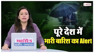 weather update: बदला मौसम का मिजाज़, पूरे देश में भारी बारिश का Alert