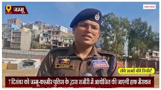 7 दिसंबर को जम्मू-कश्मीर पुलिस के द्वारा राजौरी में आयोजित की जाएगी हाफ मैराथन