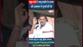 Rahul Gandhi ने जम्मू-कश्मीर के रामबन और अनंतनाग में चुनावी की रैली