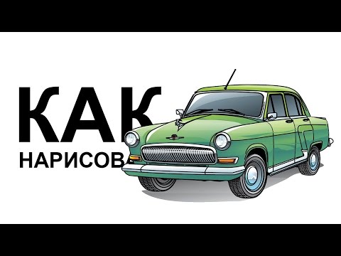 Как нарисовать карандашом поэтапно газ Как нарисовать карандашом поэтапно газ