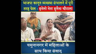 BJP कानून व्यवस्था संभालने में पूरी तरह फेल - Sunaina Chautala
