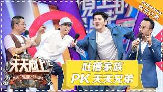 《天天向上》20180819期：王一博钱枫沉迷美食无法自拔 池子张绍刚  “天天四小花”探索边境宝藏 Day Day Up【湖南卫视官方频道】