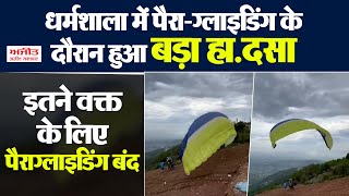 धर्मशाला में पैरा-ग्लाइडिंग के दौरान हुआ बड़ा हा.दसा, इतने वक्त के लिए पैराग्लाइडिंग बंद