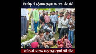 मिर्जापुर में दर्दनाक हादसा: कालका मेल की चपेट में आकर छह श्रद्धालुओं की मौत