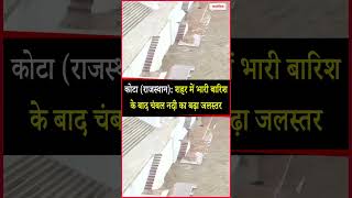 Rajasthan: शहर में भारी बारिश के बाद चंबल नदी का बढ़ा जलस्तर