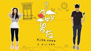 【我的奇妙男友】剧情版预告 My Amazing Boyfriend trailer [eng-sub] 悬疑浪漫爱情喜剧  4月27日即将上线，欢迎订阅！