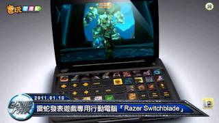 電玩宅速配20110110_雷蛇發表遊戲專用行動電腦「Razer Switchblade」