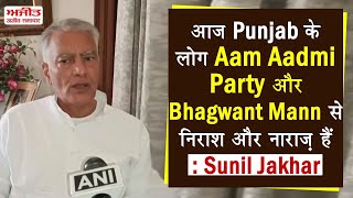 आज Punjab के लोग Aam Aadmi Party और Bhagwant Mann से निराश और नाराज़ हैं: Sunil Jakhar