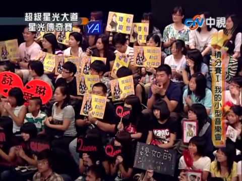 超級星光大道 20100730 積分賽 1 我的小型音樂會